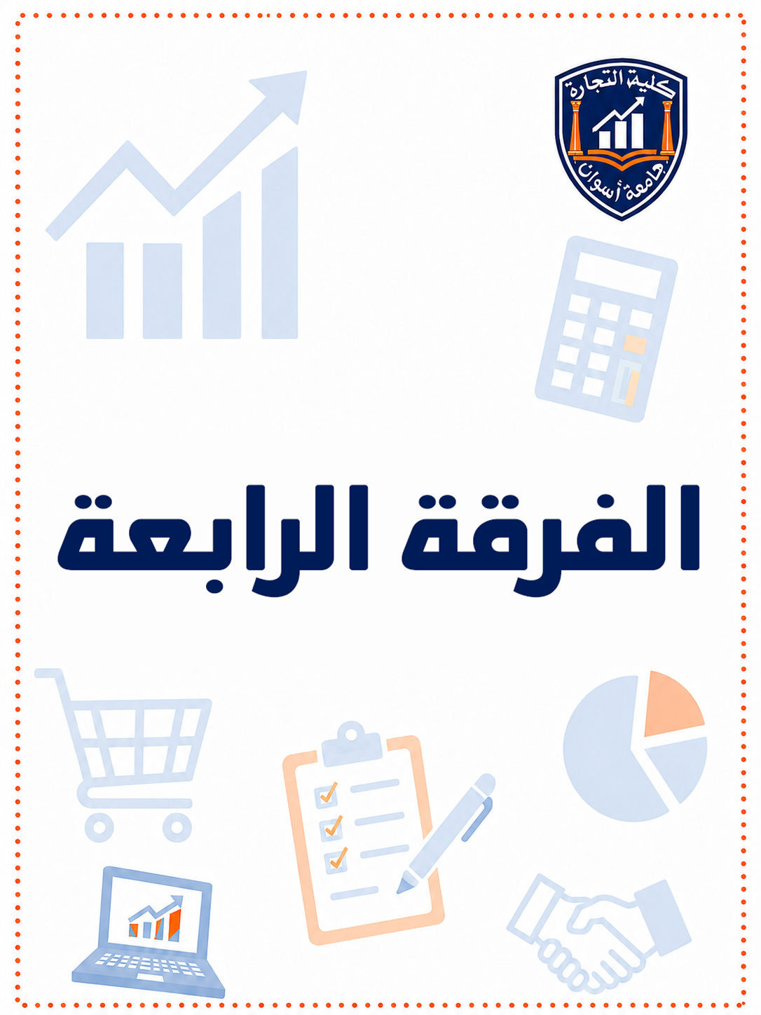 الفرقه الرابعه الترم التاني